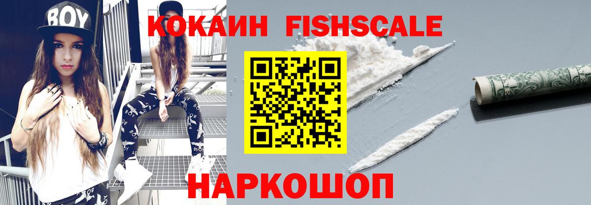 Кокаин FishScale  Вход с VPN  Кокаин 98%  Кызыл 